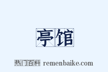 亭馆是什么意思的图片